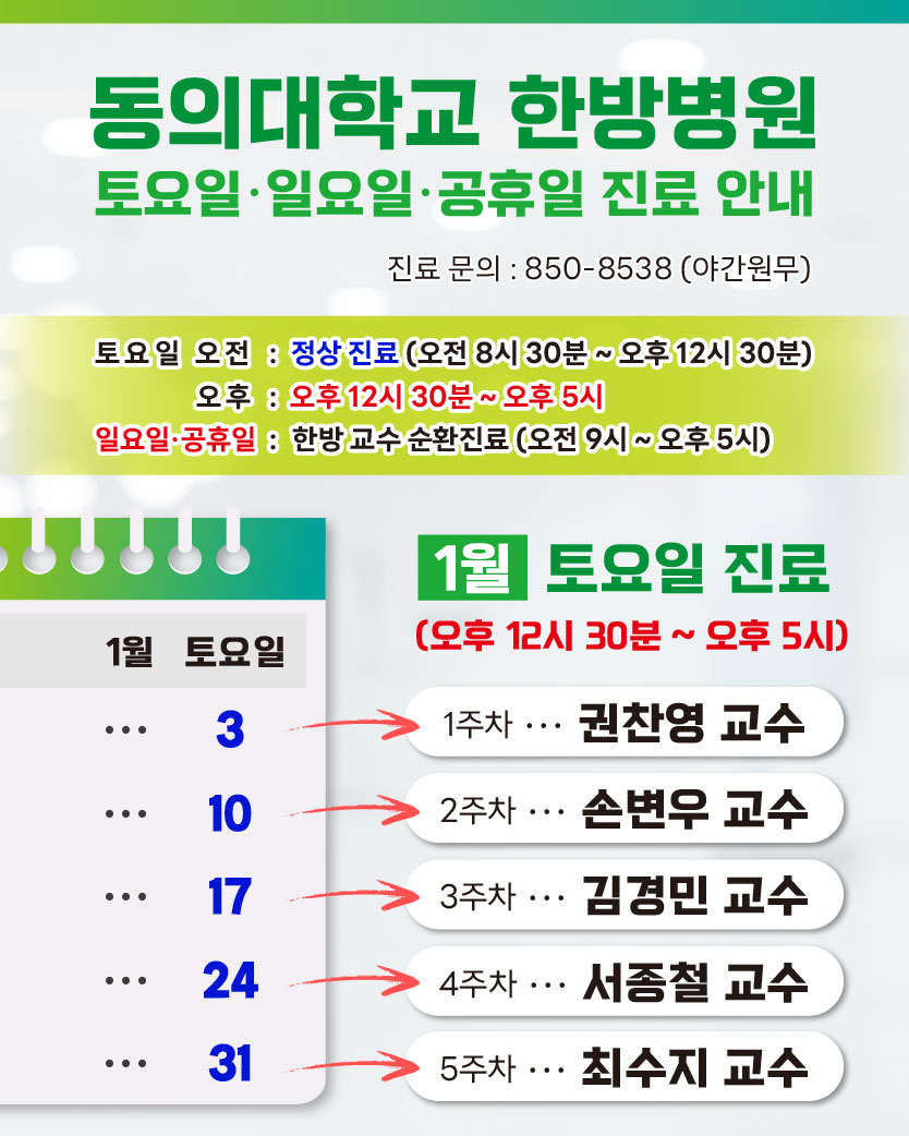 한방 1월 토요일 진료안내